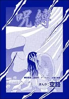 呪縛（単話）