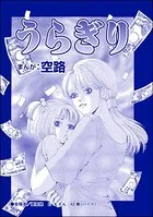 うらぎり（単話）