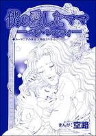 僕の愛したママ ―ベラ・レンツィ―（単話）
