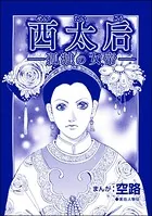 西太后 ―孤独の女帝―（単話）