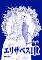 エリザベス1世（単話）