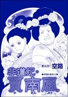 非道妃・賈南風（単話）