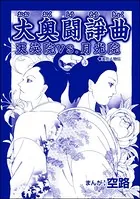 大奥闘諍曲 天英院VS.月光院（単話）