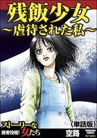残飯少女〜虐待された私〜（単話）