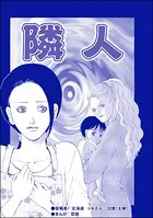 隣人（単話）