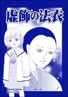 虚飾の法衣（単話）