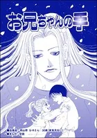 お兄ちゃんの手（単話）