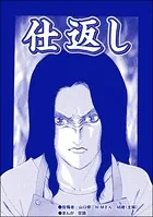 仕返し（単話）