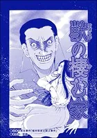 獣の棲む家（単話）