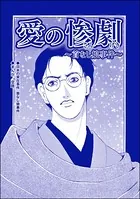 愛の惨劇 〜首なし娘事件〜（単話）