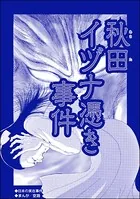 秋田イヅナ憑き事件（単話）