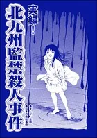 実録！ 北九州監禁殺人事件（単話）