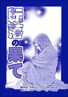 転落の果て（単話）