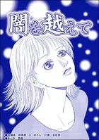 闇を超えて（単話）