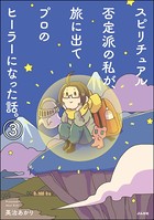 スピリチュアル否定派の私が、旅に出てプロのヒーラーになった話。（分冊版） 【第3話】
