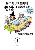 おふたりさま夫婦、老活はじめました。 〜どうなる！？ 私たちの老後〜（単話）