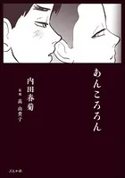 あんころろん