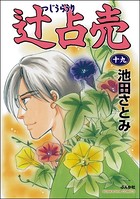 辻占売 19巻