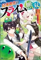 最速進化のスライム無双 〜チートスキル＜スライム＞により100倍速でレベルアップして世界最強に〜