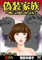 偽装家族 〜噂にふりまわされる女〜