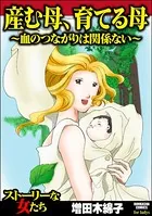 産む母、育てる母 〜血のつながりは関係ない〜