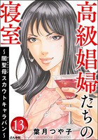 高級娼婦たちの寝室 〜闇聖母スカウトキャラバン〜（分冊版） 【第13話】