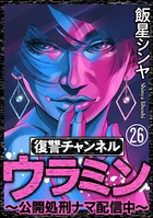 復讐チャンネル ウラミン 〜公開処刑ナマ配信中〜（分冊版） 【第26話】