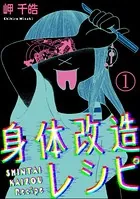 身体改造レシピ（単話）