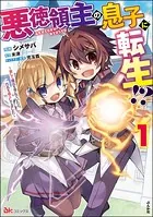悪徳領主の息子に転生！？ 〜楽しく魔法を学んでいたら、汚名を返上してました〜 コミック版