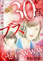 30点ブスのくせにwww 〜客の顔に点数つける勘違い女〜