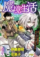 魔境生活 〜崖っぷち冒険者が引きこもるには広すぎる〜 コミック版（単話）