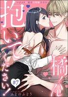 橘くん 抱いてください! ハジメテの相手は同僚王子!?(分冊版) 【第7話】