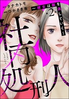 社内処刑人 〜彼女は敵を消していく〜（分冊版） 【第2話】