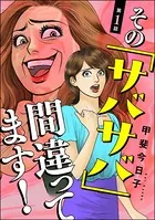 その「サバサバ」間違ってます！（単話）