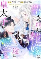 望まれぬ花嫁は一途に皇太子を愛す《フルカラー》(分冊版) 【第5話】 【おまけイラスト付】