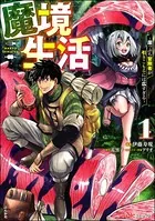 魔境生活 〜崖っぷち冒険者が引きこもるには広すぎる〜 コミック版