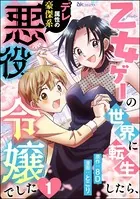 乙女ゲーの世界に転生したら、デレ属性の豪傑系悪役令嬢でした コミック版（単話）