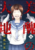 美醜の大地〜復讐のために顔を捨てた女〜 （16）