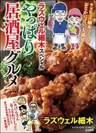 ラズウェル細木スペシャル