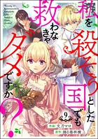 私を殺そうとした国でも救わなきゃダメですか？（分冊版） 【第9話】
