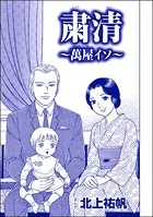 粛清 〜萬屋イソ〜＜嬲り島〜孤島に男32人VS.女1人〜＞（単話）