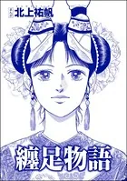 纏足物語＜中国・狂気の虐殺史〜殺戮の大地〜＞（単話）