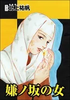 嫌ノ坂の女＜則天武后〜中国・惨殺の歴史〜＞（単話）