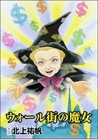 ウォール街の魔女＜則天武后〜中国・惨殺の歴史〜＞（単話）
