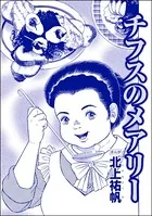 チフスのメアリー＜則天武后〜中国・惨殺の歴史〜＞（単話）