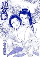 鬼の腕＜人身売買残酷史〜さる子の沼〜＞（単話）