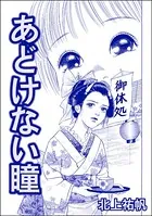 あどけない瞳＜人身売買残酷史〜さる子の沼〜＞（単話）