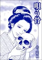 唄う骨＜人身売買残酷史〜さる子の沼〜＞（単話）