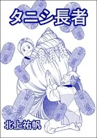 タニシ長者＜人身売買残酷史〜さる子の沼〜＞（単話）