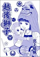 越後獅子＜はなれ瞽女 おせん＞（単話）